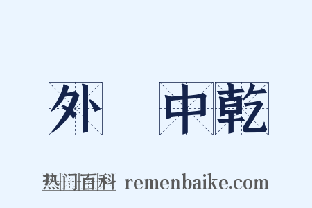 外彊中乾是什么意思的图片